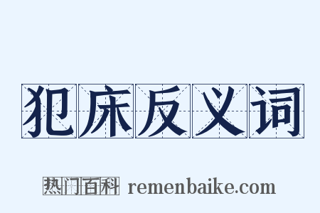 犯床反义词是什么意思的图片